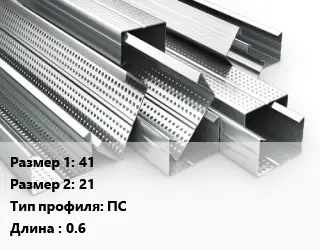 Гнутый профиль металлический 41х21 ПС L=0.6